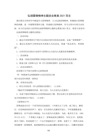 弘扬雷锋精神主题班会教案2021范文