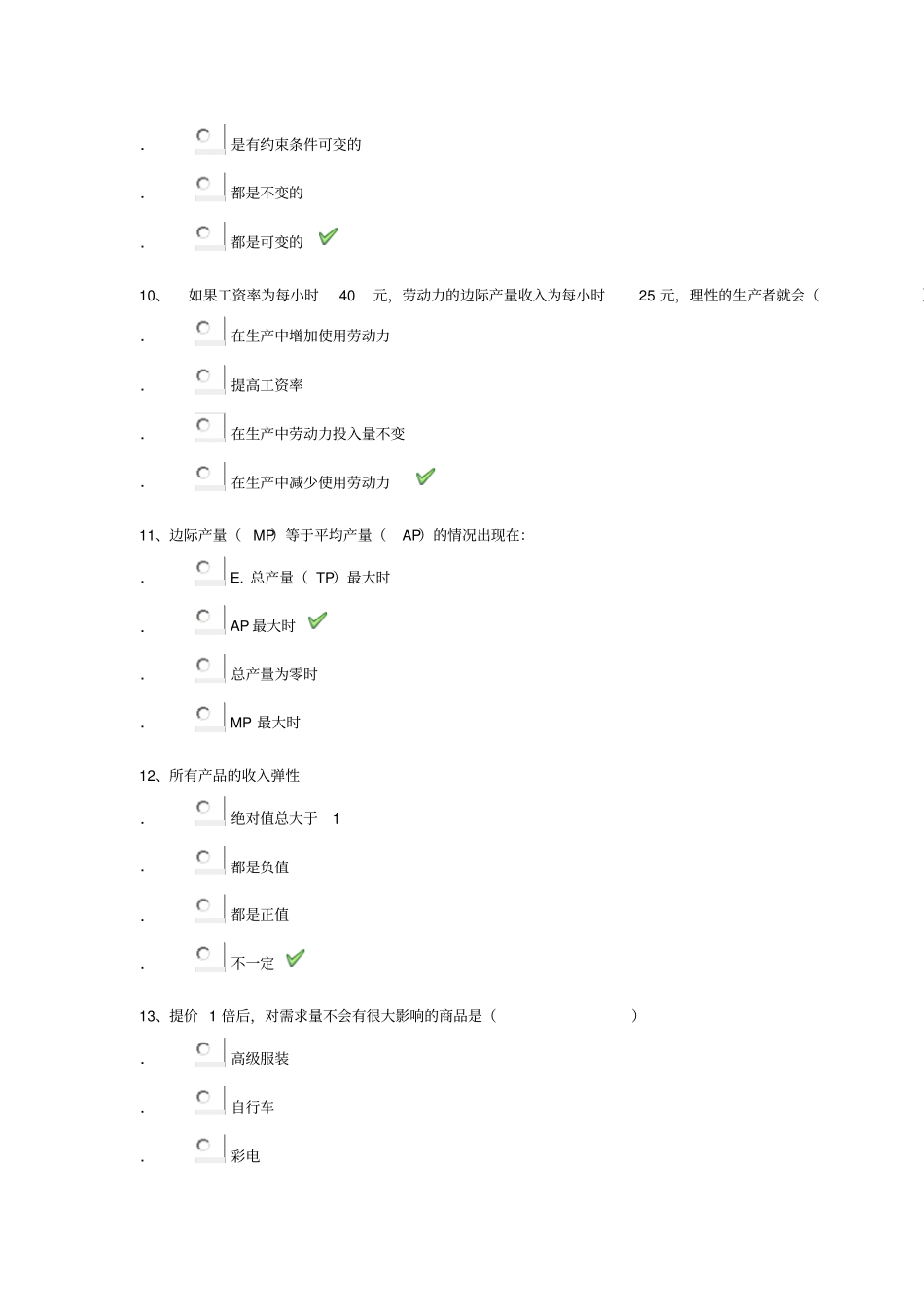 管理经济学平时作业答案_第3页