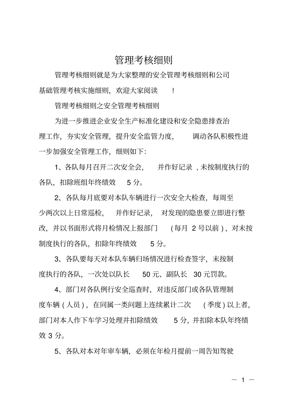 管理考核细则_第1页