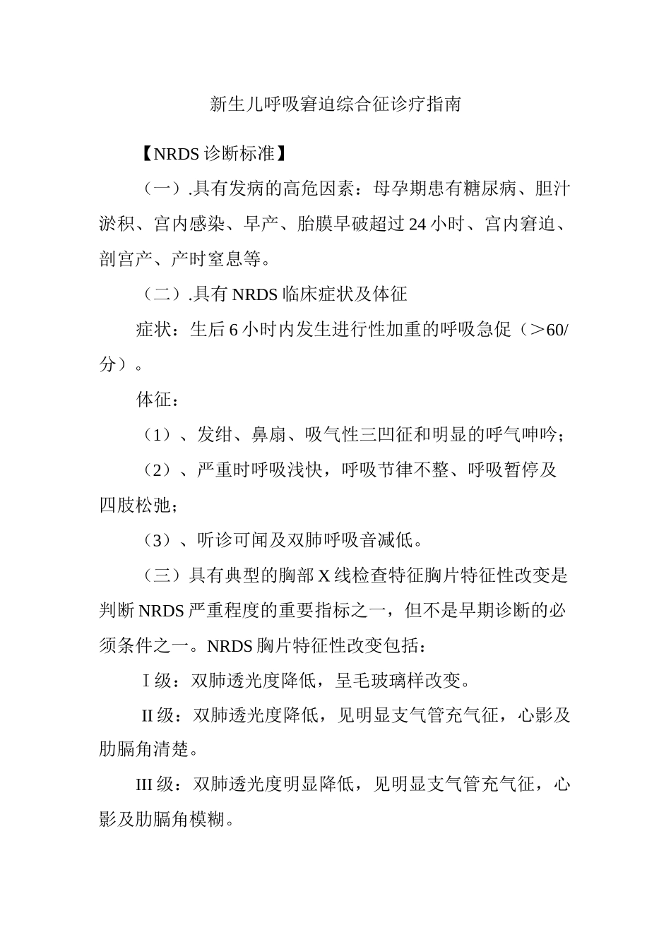 新生儿呼吸窘迫综合征诊疗指南_第1页