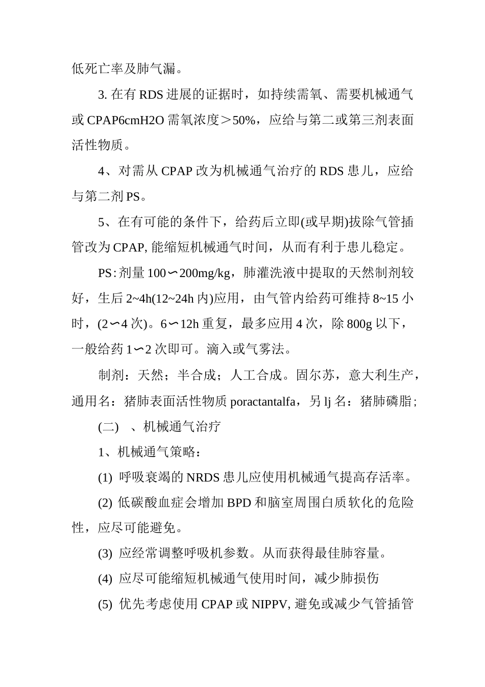 新生儿呼吸窘迫综合征诊疗指南_第3页