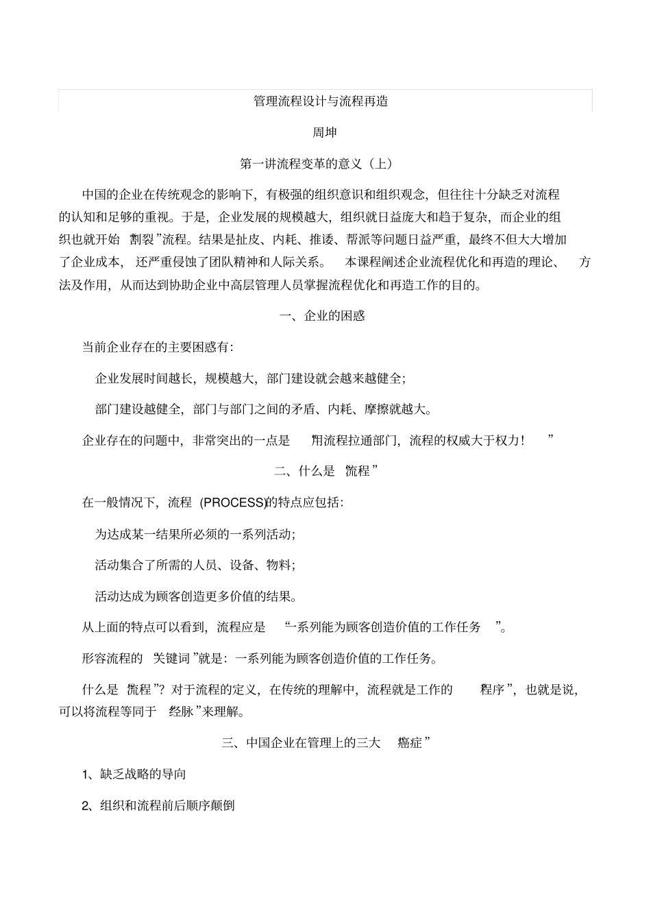 管理流程设计与流程再造培训课程_第1页