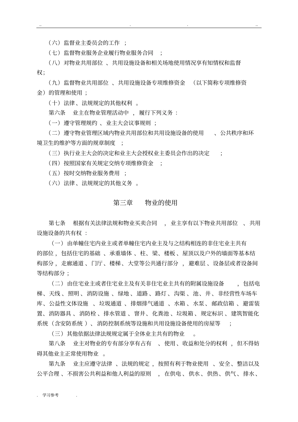 管理规约示范文本_第2页