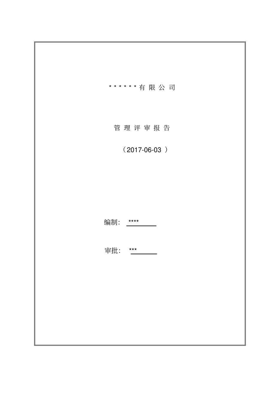 管理评审报告_第1页
