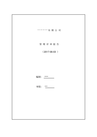 管理评审报告