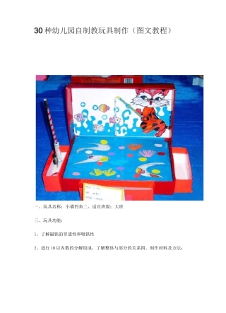 完整word版,30种幼儿园自制教玩具制作(图文教程)