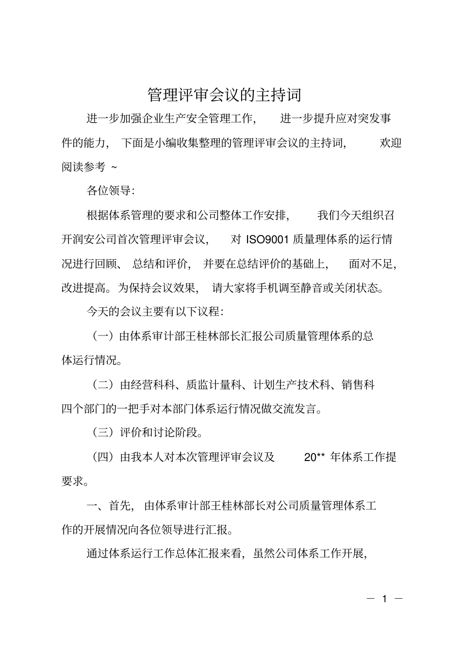 管理评审会议的主持词_第1页