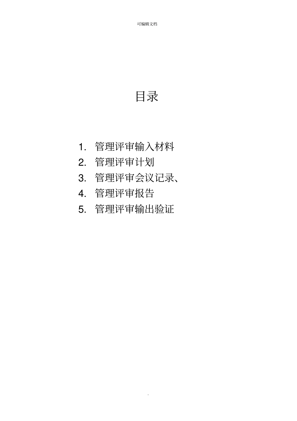 管理评审资料_第2页