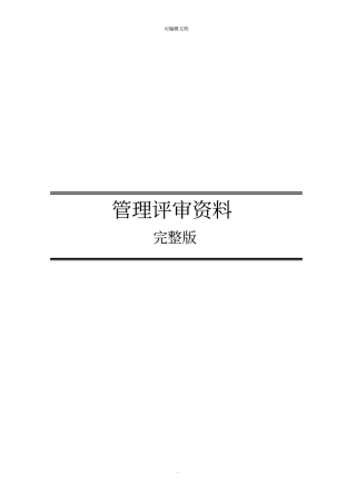 管理评审资料