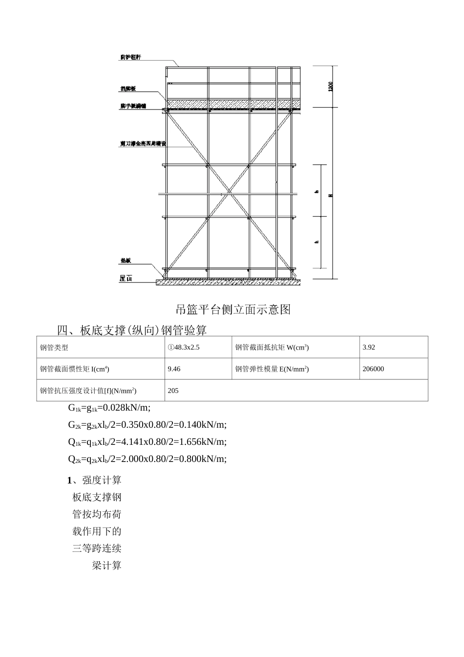 吊篮钢管平台计算书_第3页