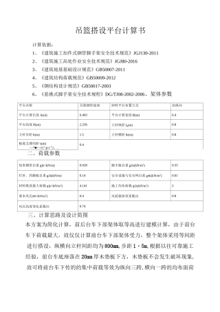 吊篮钢管平台计算书