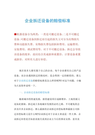 企业拆迁设备的赔偿标准