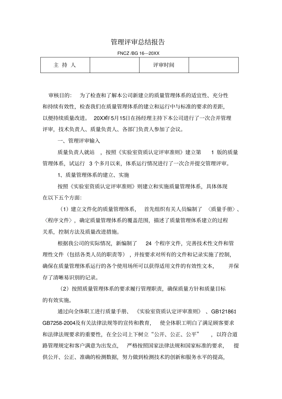 管理评审总结报告_第1页