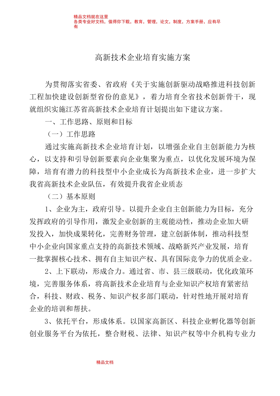 高新技术企业培育实施方案1_第1页