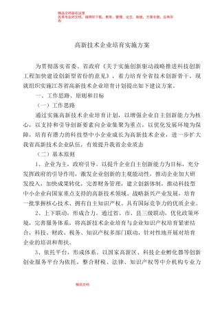 高新技术企业培育实施方案1