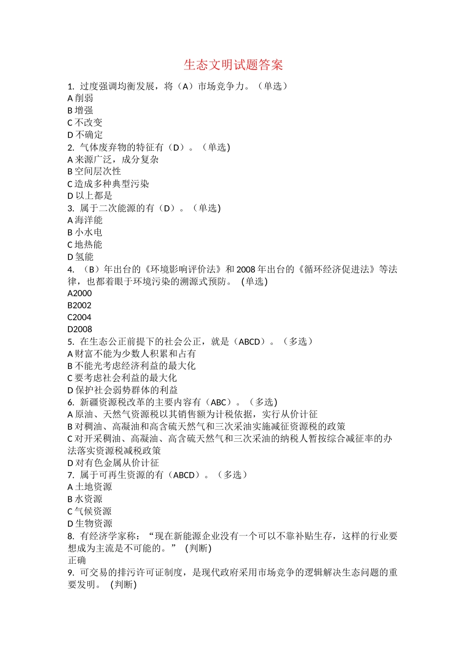 生态文明试题答案_第1页