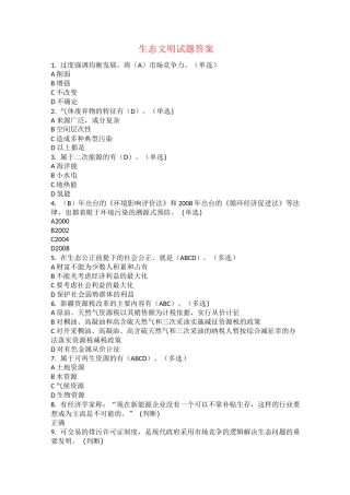 生态文明试题答案