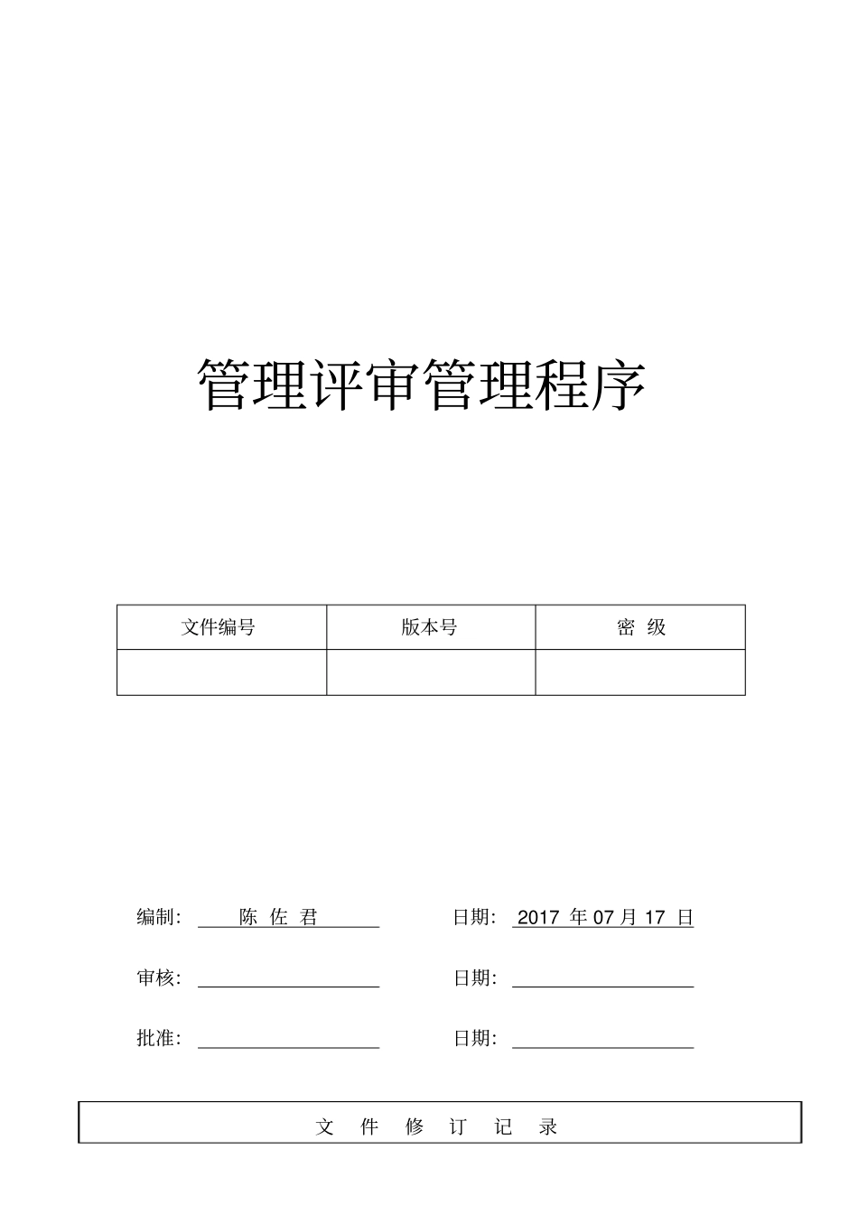 管理评审管理程序_第1页