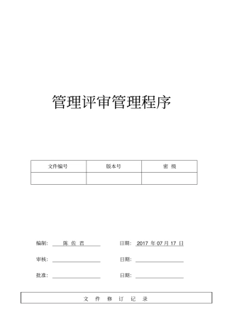 管理评审管理程序