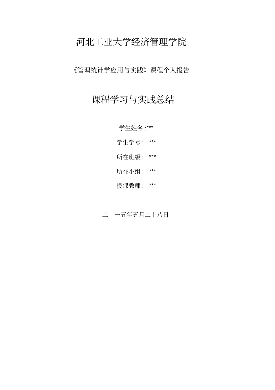 管理统计作业_第1页