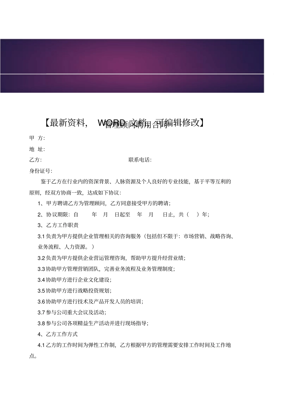 管理顾问聘用协议合同范本_第1页