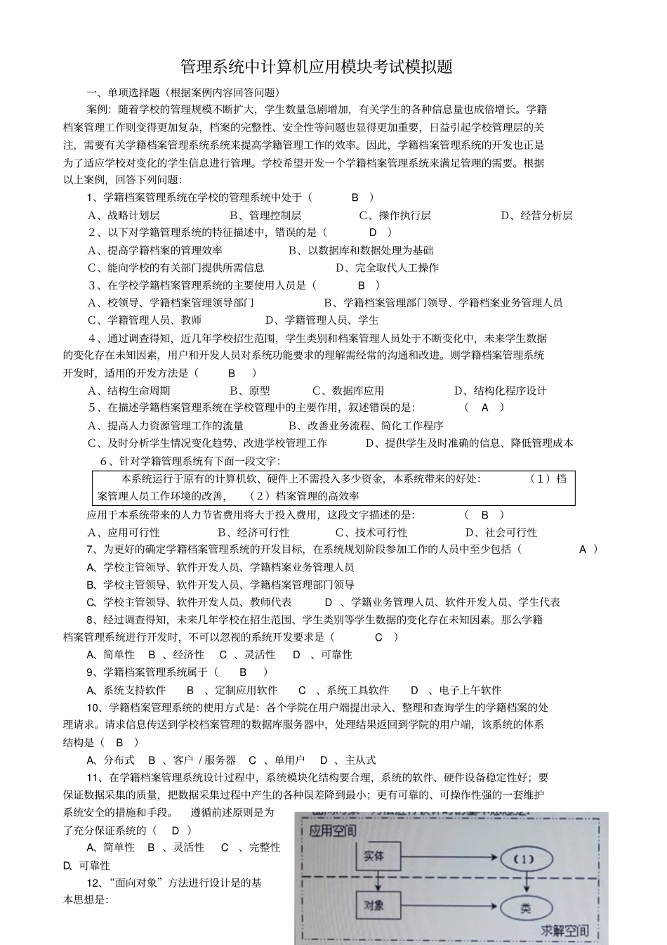 管理系统中计算机应用模块考试试题_第2页