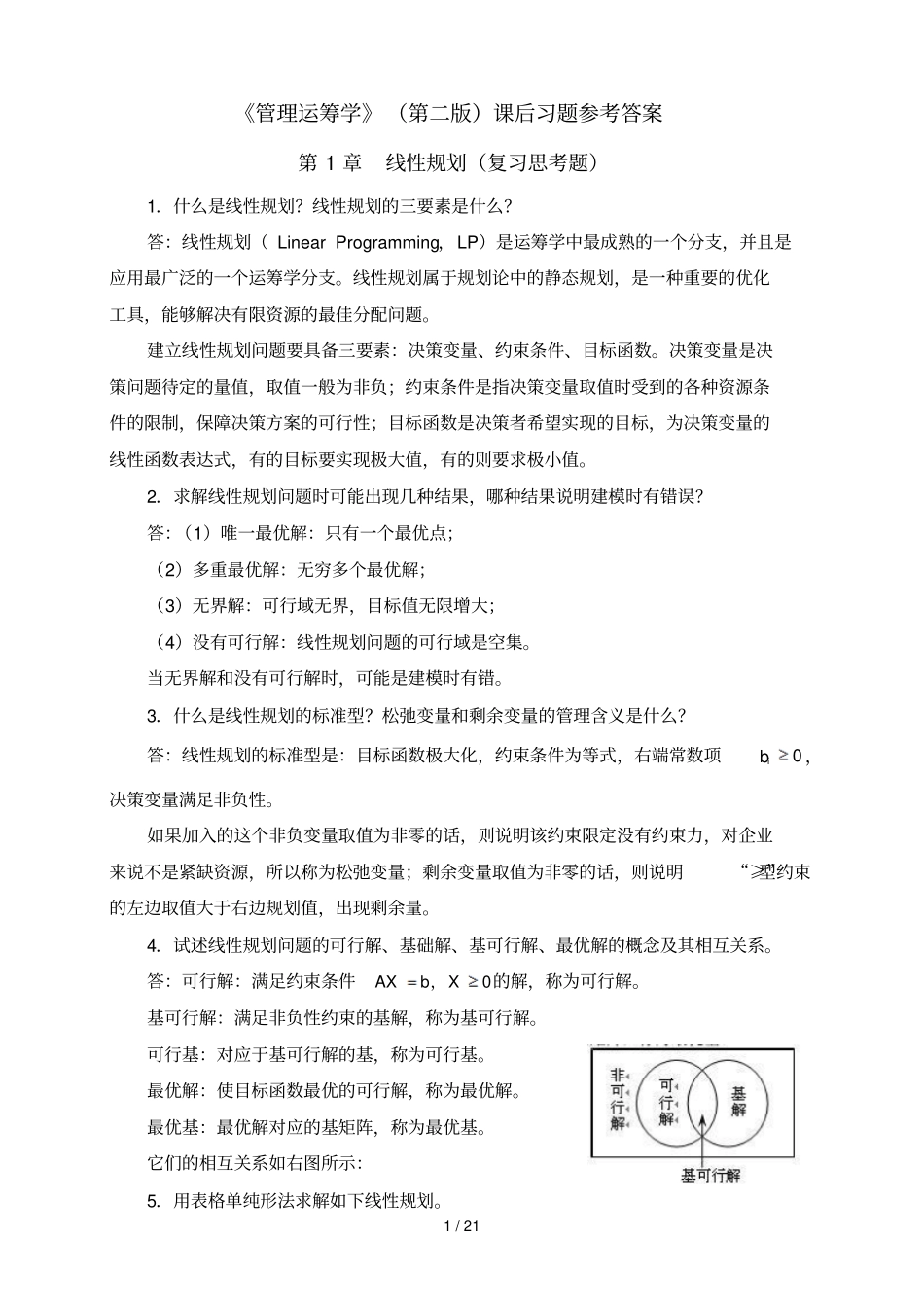 管理运筹学第二版课后习题参考标准答案_第1页