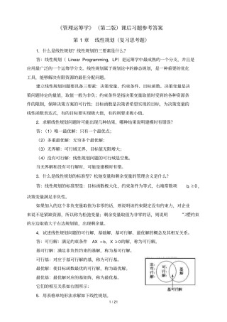 管理运筹学第二版课后习题参考标准答案