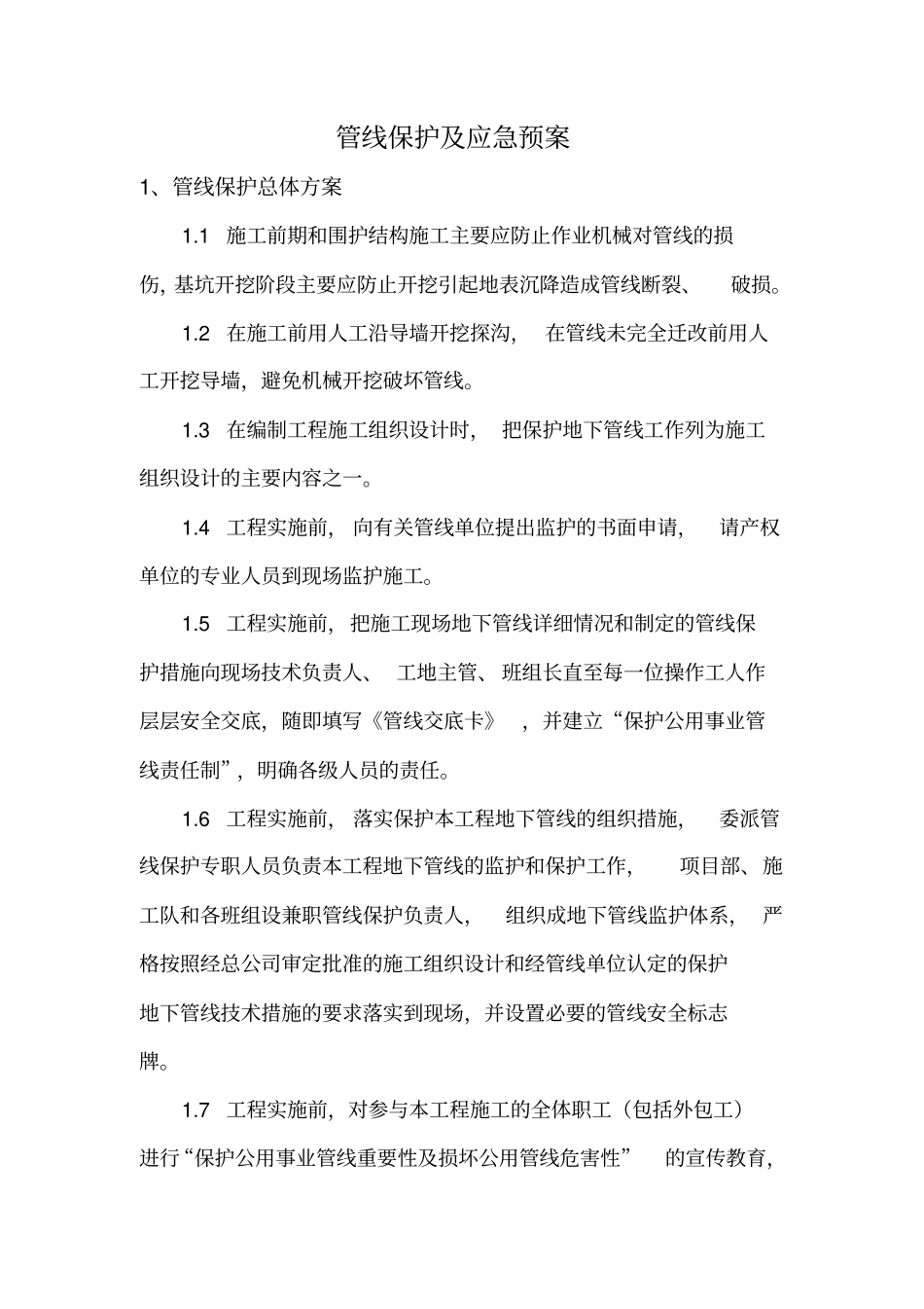 管线保护及应急预案_第1页