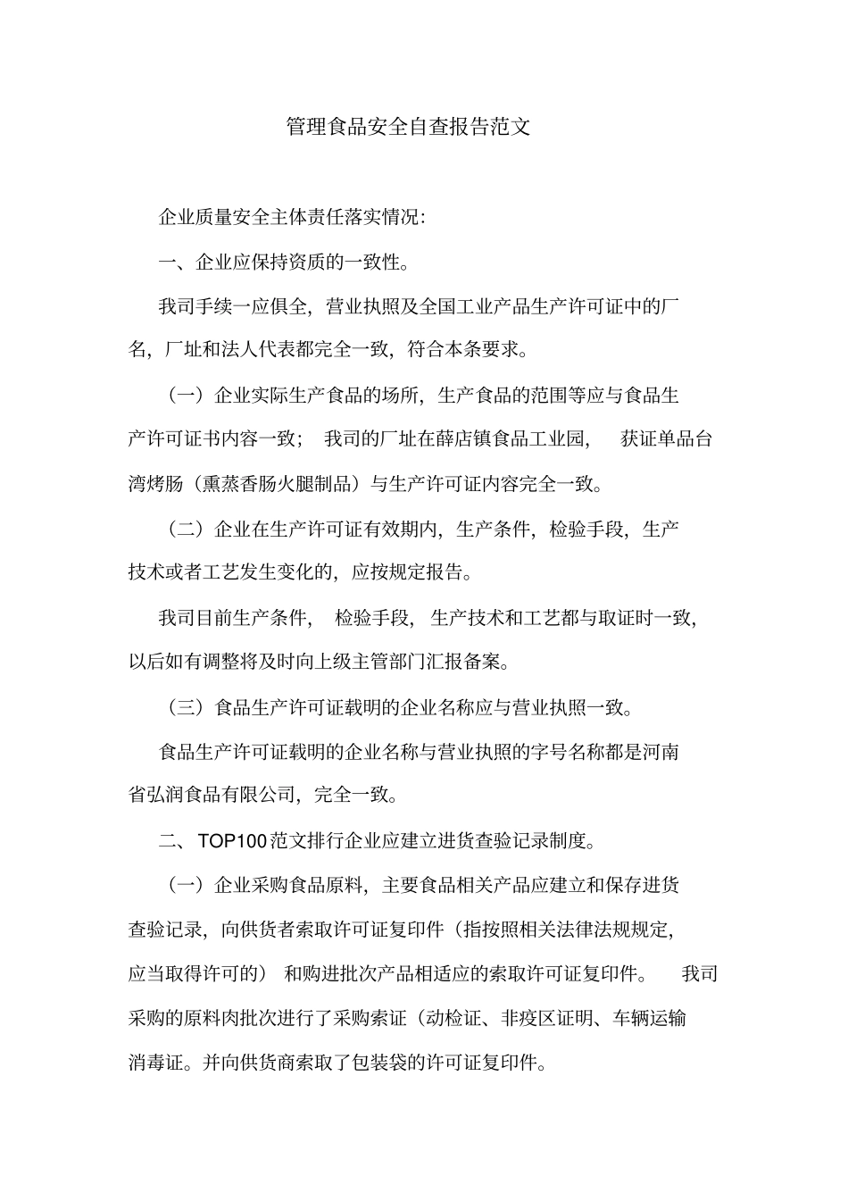 管理食品安全自查报告范文_第1页