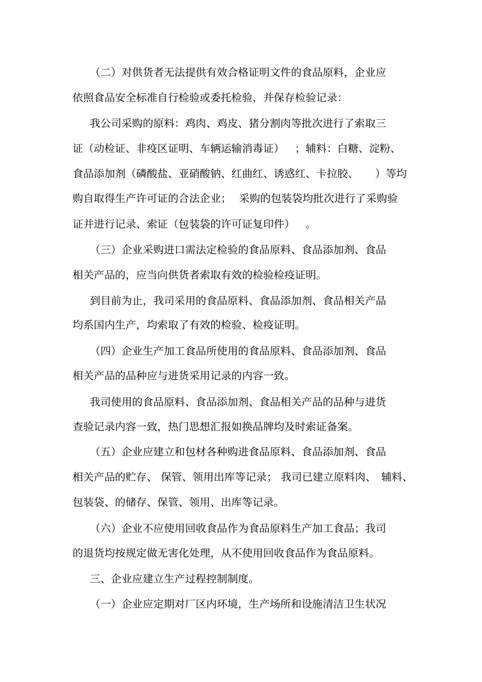 管理食品安全自查报告范文_第2页