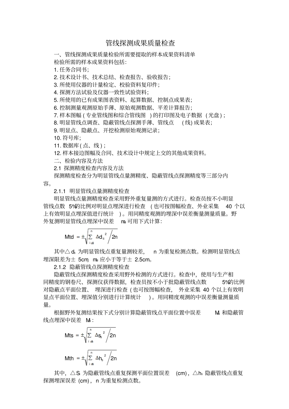 管线探测成果质量检查_第1页