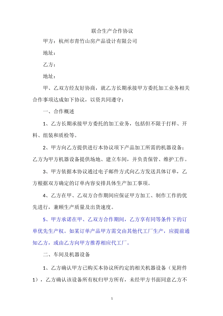 联合生产合作协议12.1_第1页