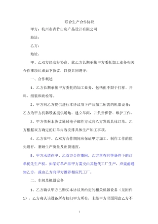 联合生产合作协议12.1