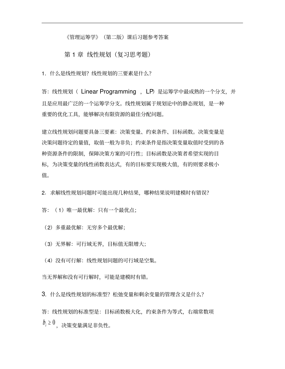 管理运筹学后习题参考答案汇总_第1页