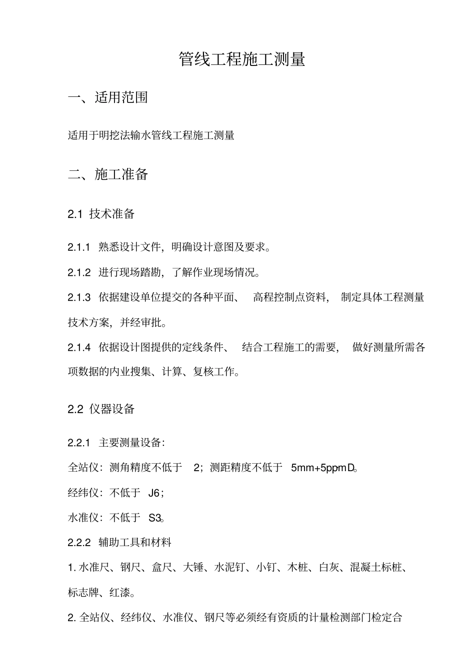 管线工程测量施工方案_第2页