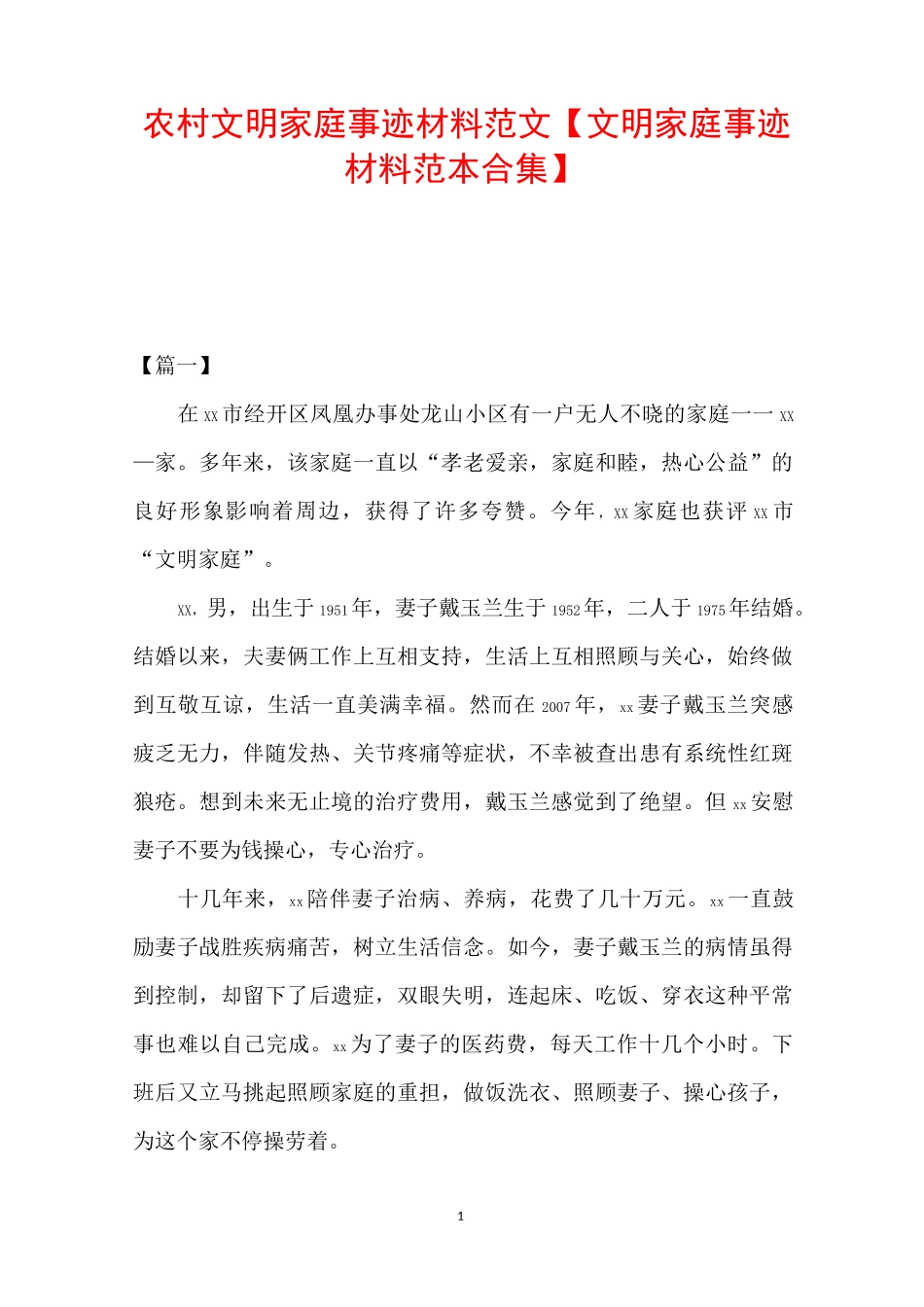 农村文明家庭事迹材料范文【文明家庭事迹材料范本合集】_第1页