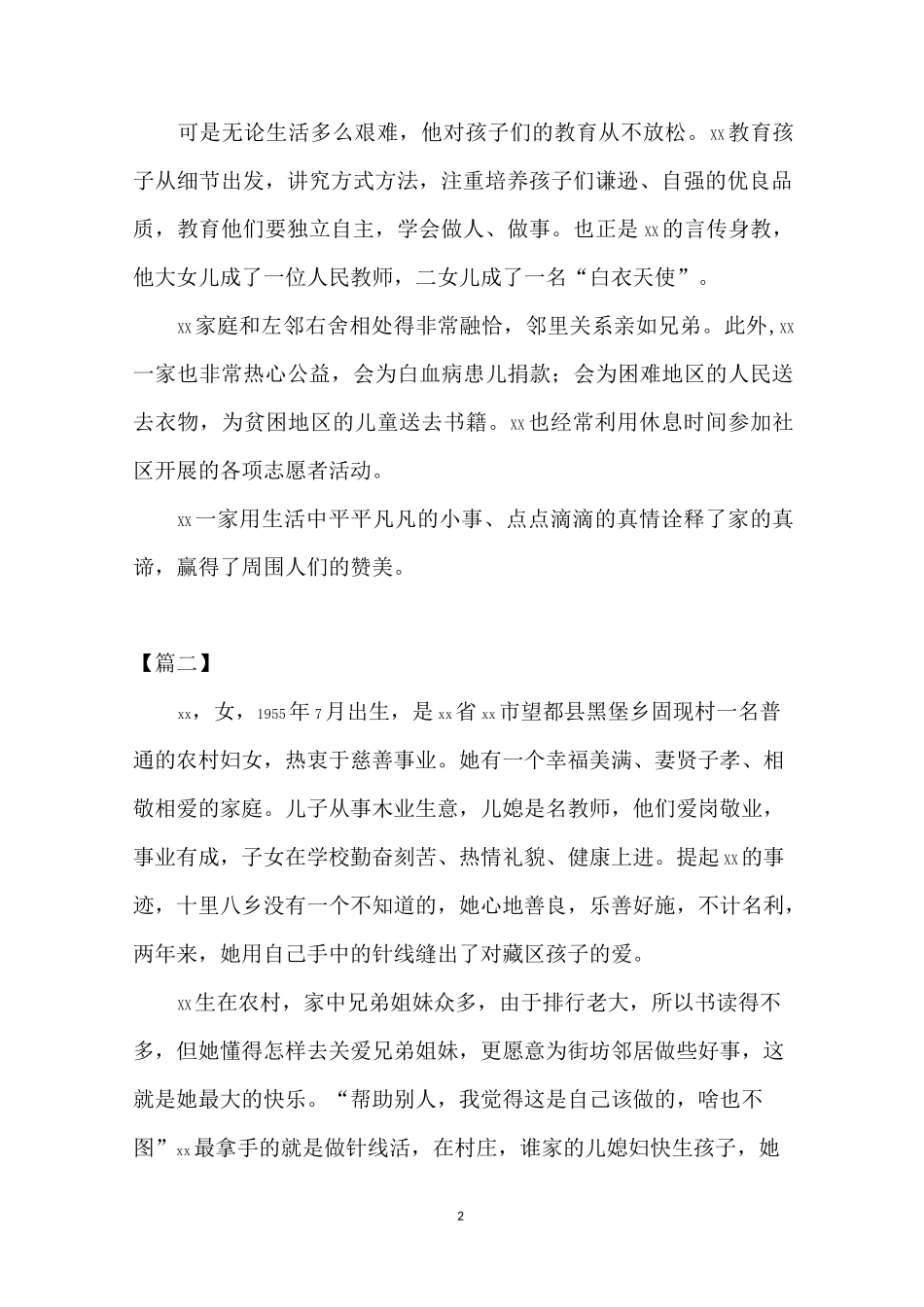 农村文明家庭事迹材料范文【文明家庭事迹材料范本合集】_第2页