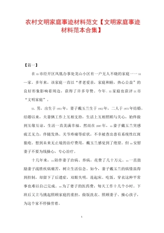 农村文明家庭事迹材料范文【文明家庭事迹材料范本合集】