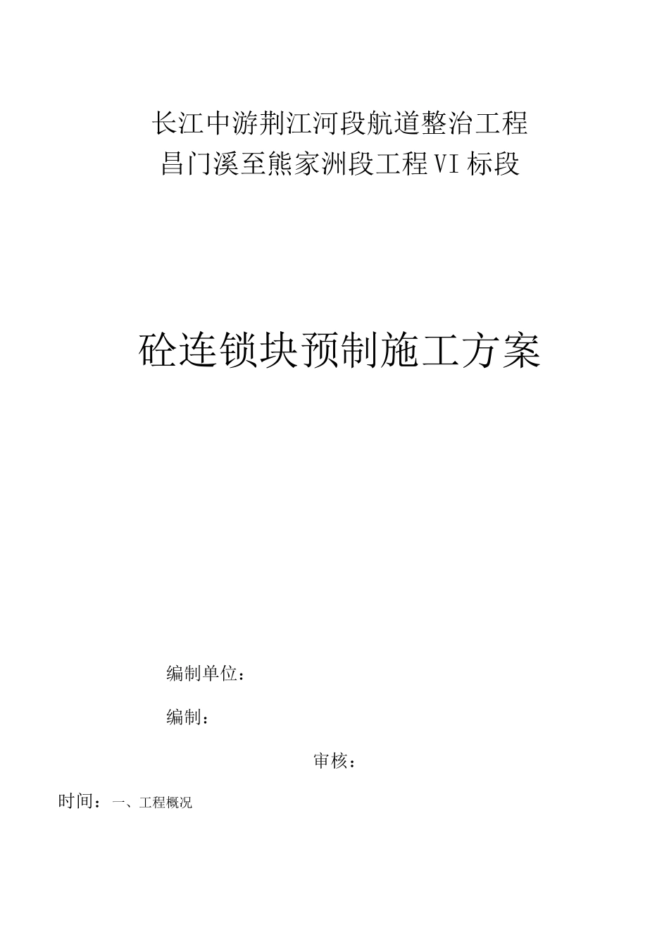 (完整版)联锁排砼连锁块预制施工方案(DOC)_第1页