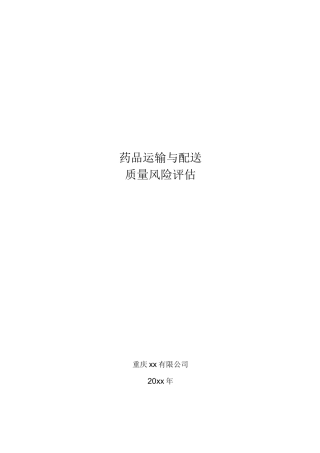 运输与配送风险评估