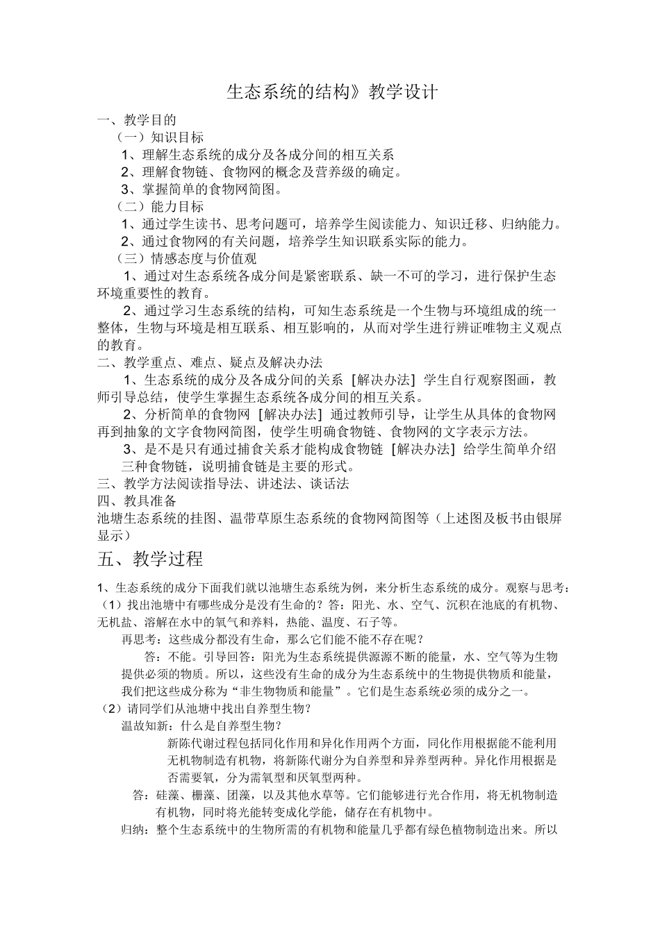 生态系统的结构教学设计_第1页