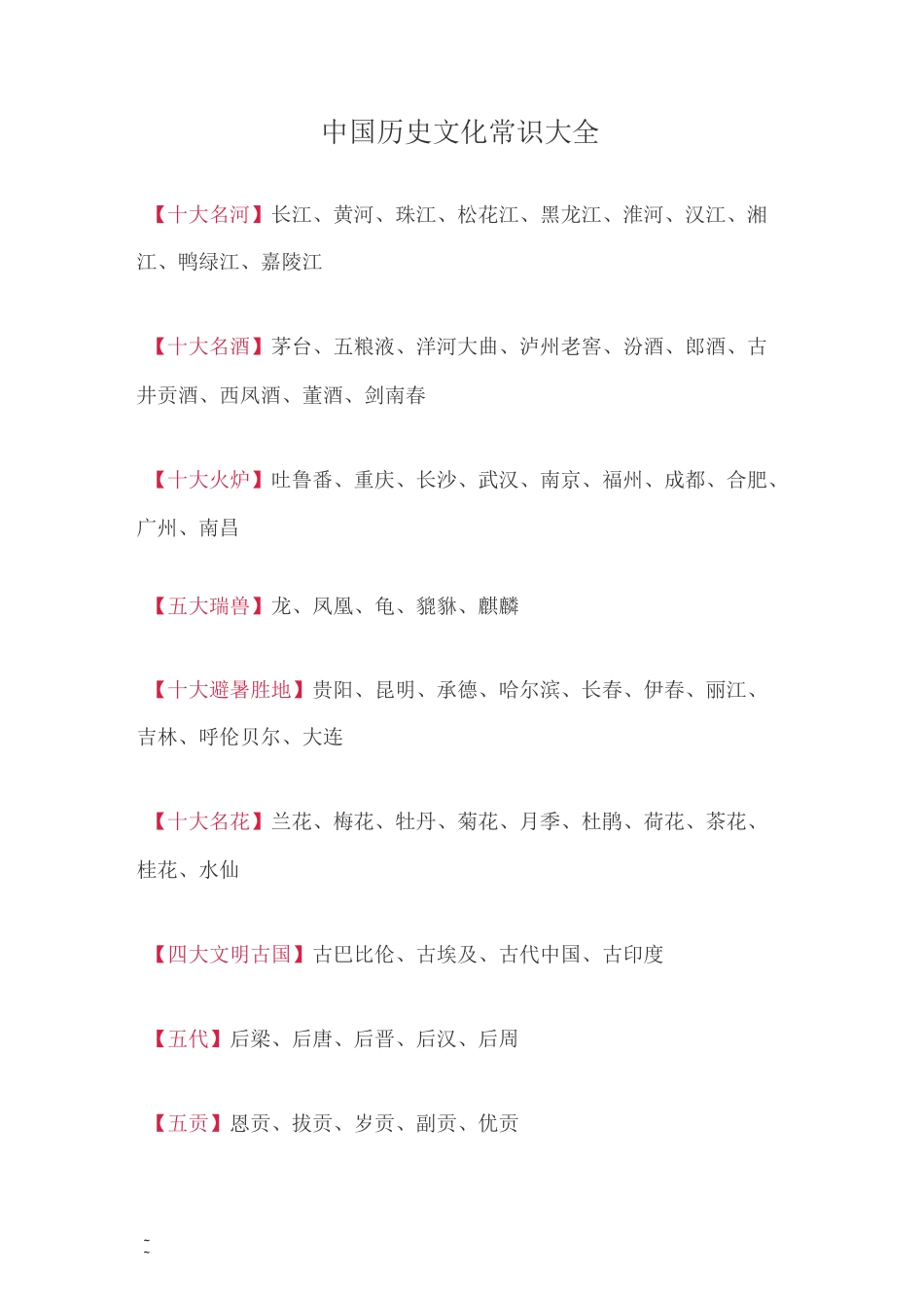 中国历史文化常识大全_第1页