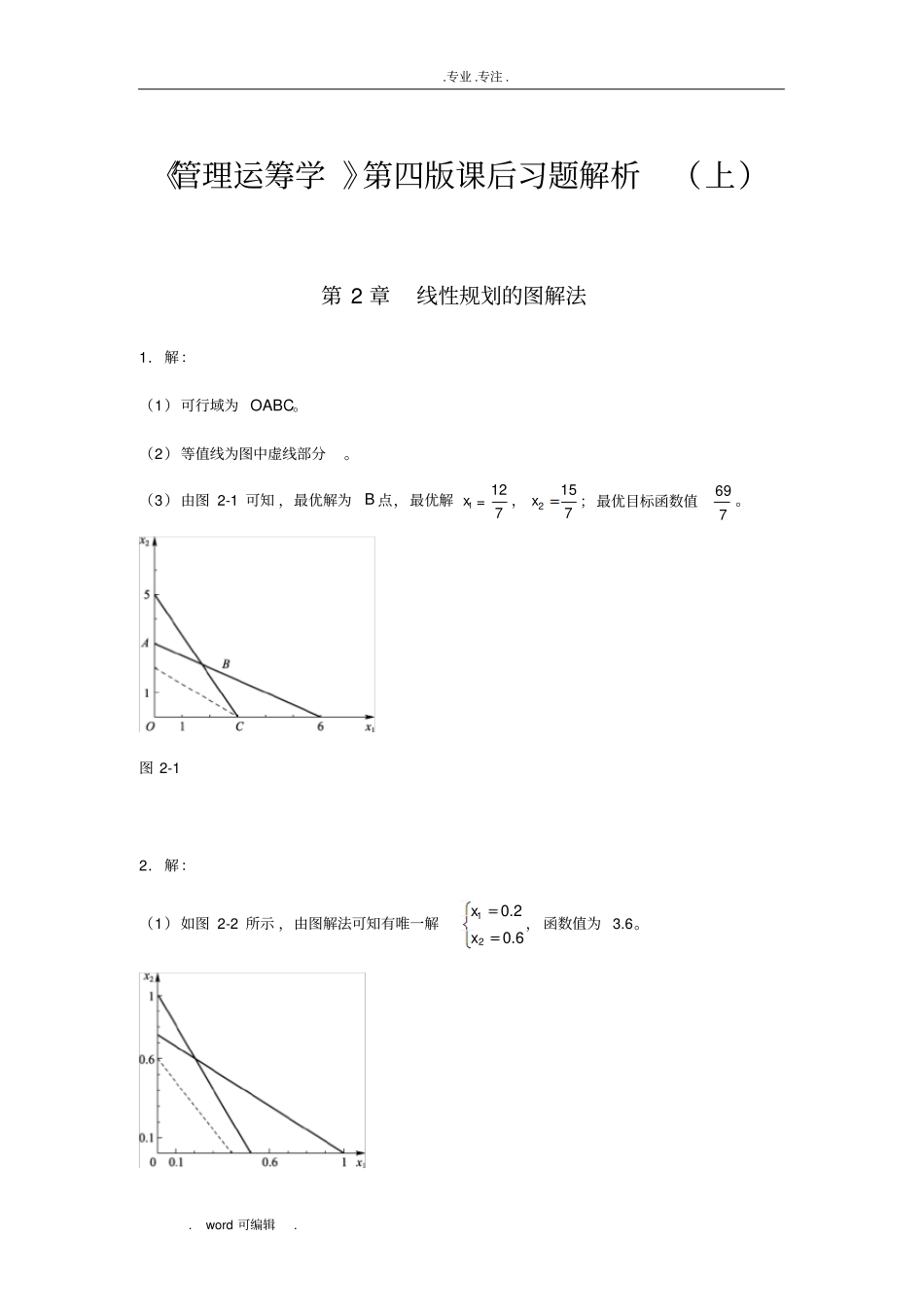 管理运筹学第四版课后习题解析上_第1页