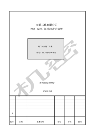 管线阀门施工方案