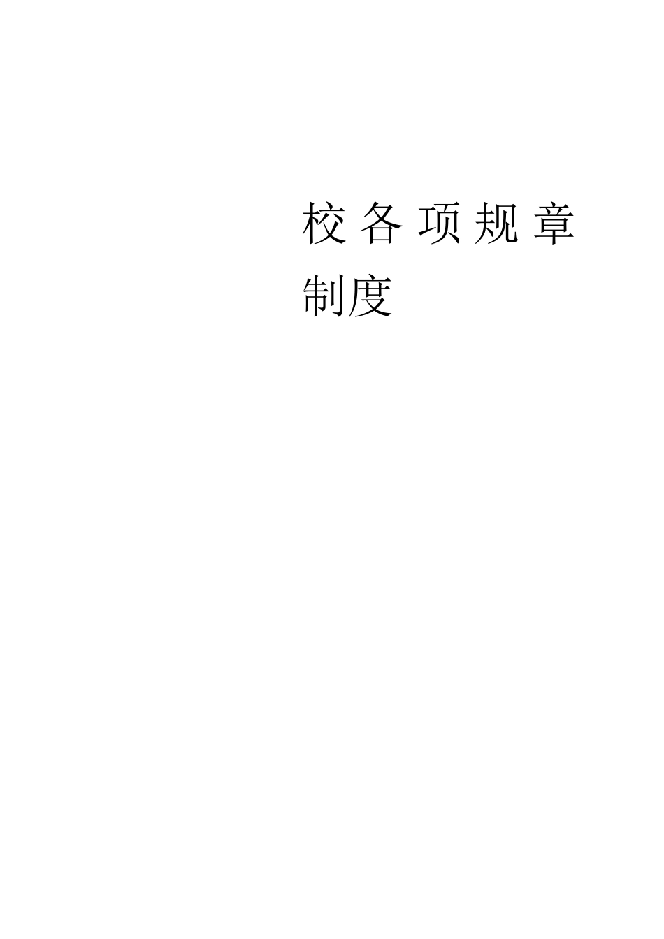 (培训机构)规章制度范本_第1页