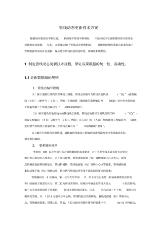 管线动态更新解决方案