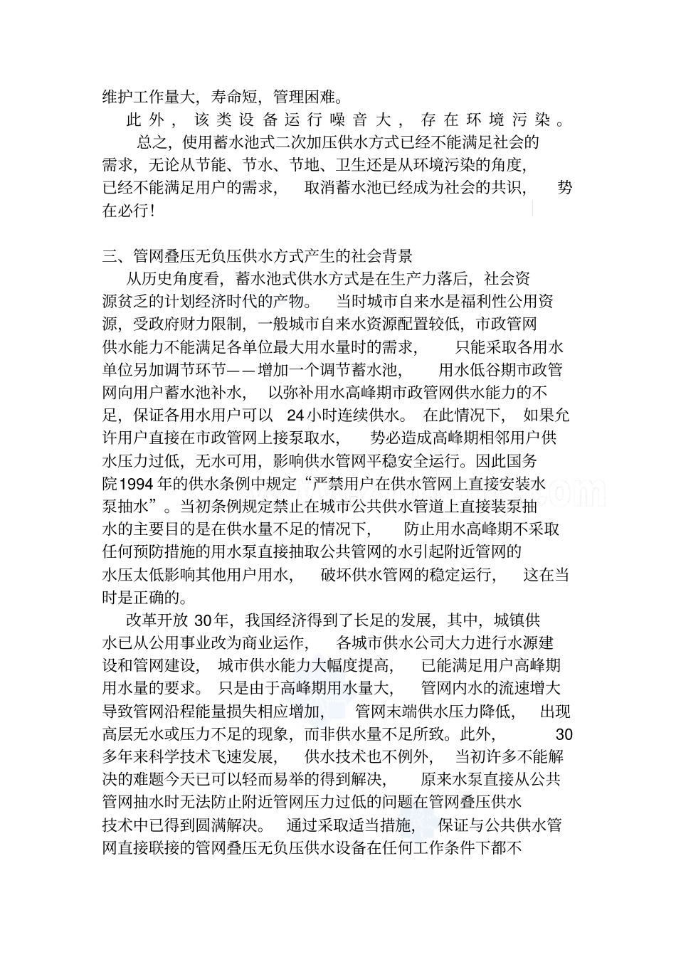 管网叠压无负压供水设备的社会背景及发展趋势_第3页