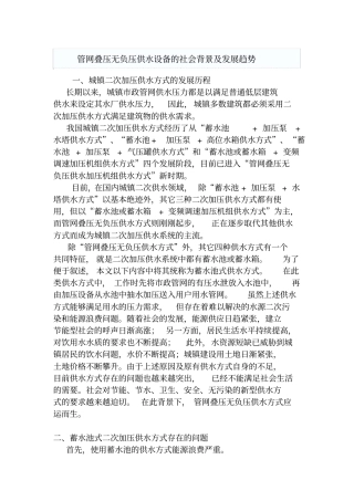 管网叠压无负压供水设备的社会背景及发展趋势