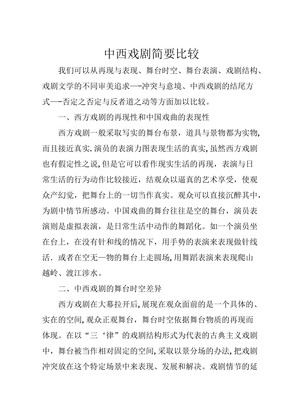中西戏剧比较_第1页